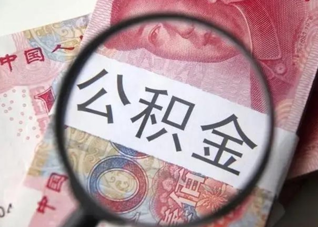 大同在职封存的公积金怎么提取（在职人员公积金封存）